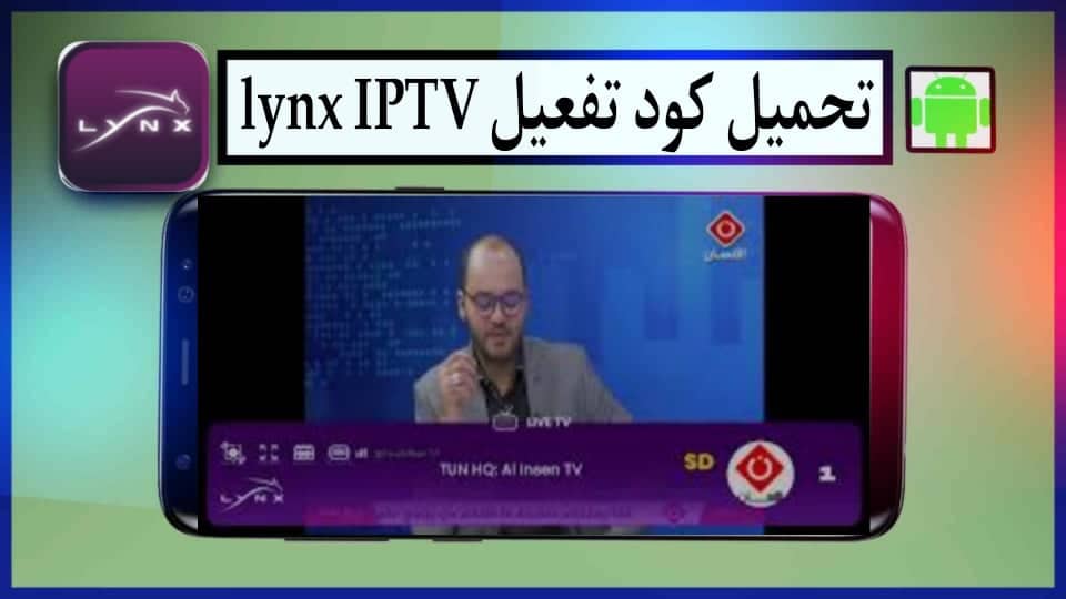 تحميل كود تفعيل تطبيق Lynx IPTV لينكس تى فى lynx iptv code 2024