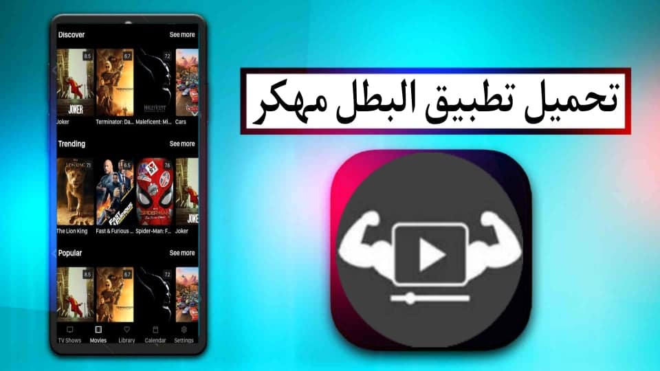 تحميل تطبيق البطل تي في Elbatal Tv Apk مهكر بدون اعلانات للاندرويد وللايفون 2024 متجر بي تي