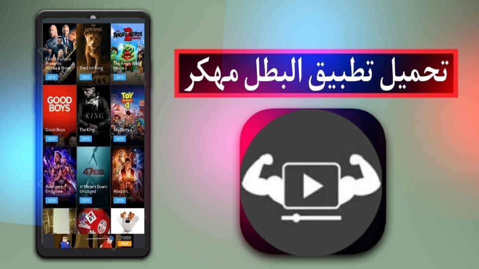 تحميل تطبيق البطل تي في Elbatal Tv Apk مهكر بدون اعلانات للاندرويد وللايفون 2024 متجر بي تي