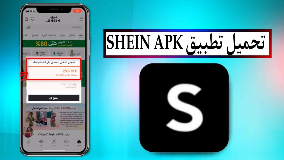 تحميل شي ان 2023 Shein Apk اخر اصدار مجانا للاندرويد وللايفون متجر بي تي