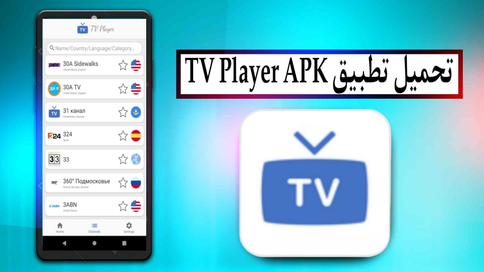 تحميل تطبيق Tv Player Apk لمشاهدة جميع قنوات العالم مجانا اخر اصدار 2023 متجر بي تي 8083