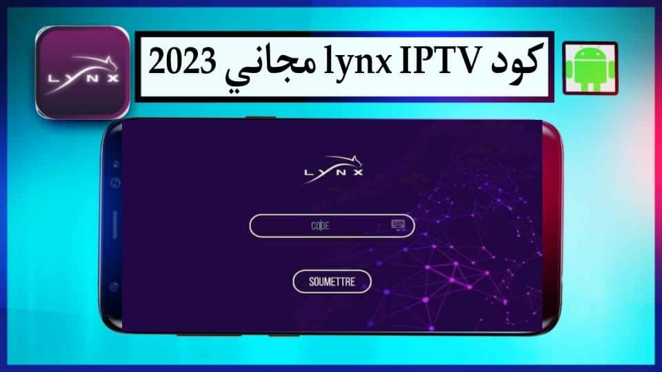 تحميل كود تفعيل تطبيق Lynx IPTV لينكس تى فى lynx iptv code 2024