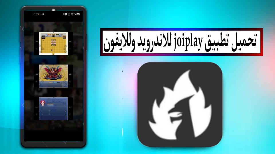 تحميل تطبيق Joiplay apk للاندرويد اخر اصدار 2024 مجانا متجر بي تي