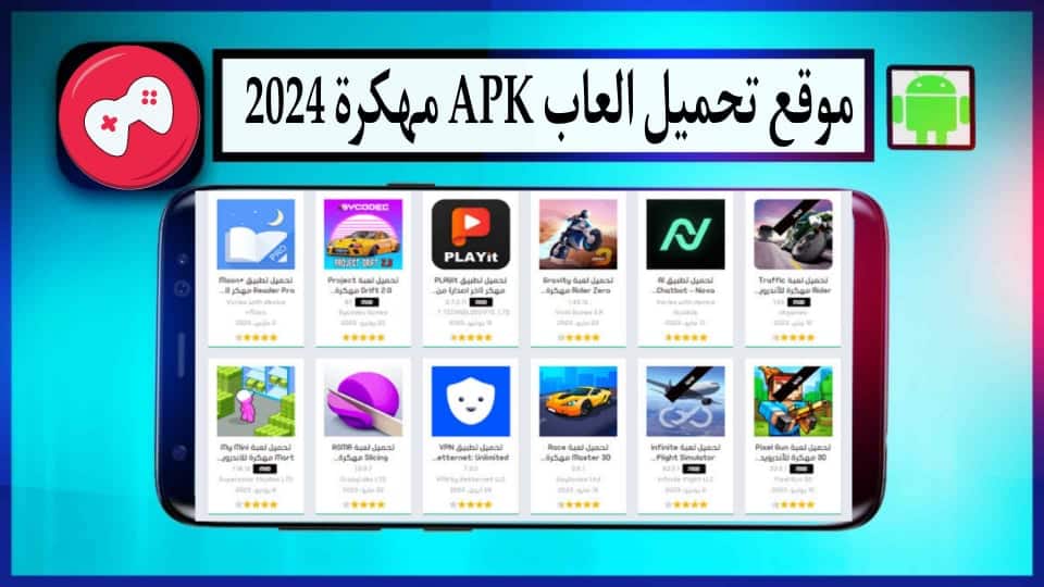 موقع تحميل العاب Apk مهكرة بدون نت للاندرويد وللايفون 2024 مجانا متجر