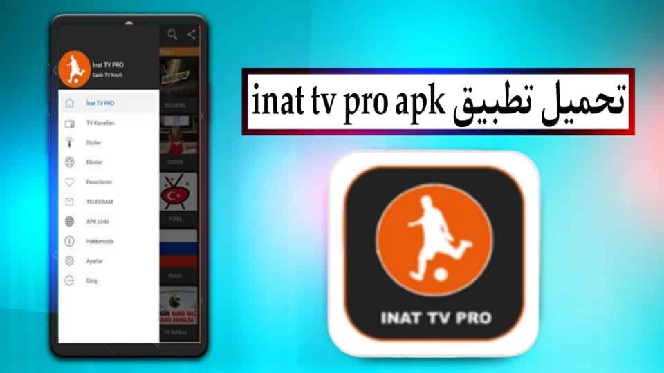 تحميل تطبيق inat tv apk لمشاهدة المباريات بدون تقطيع للاندرويد وللايفون