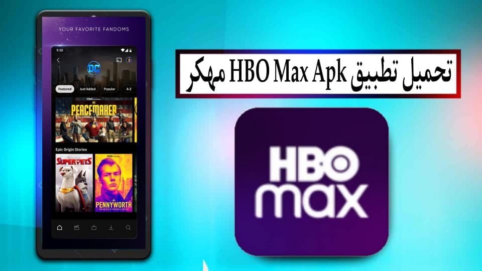 تحميل تطبيق HBO Max APK مهكر 2024 للايفون وللاندرويد من ميديا فاير
